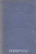 Ричард Ивлин Бэрд - Над Южным полюсом