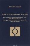 Федор Войтоловский - Единство и разобщенность Запада. Идеологиическое отражение в сознании элит США и Западной Европы трансформаций политического миропорядка 1940-2000-е года