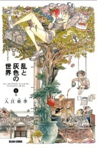 Аки Ириэ - 乱と灰色の世界 1巻 / Ran to Haiiro no Sekai Vol. 1