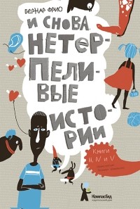 Бернар Фрио - И снова нетерпеливые истории. Книги 3, 4 и 5