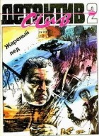 - Детектив Клуб - 2. Жареный лед (сборник)