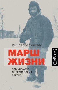 Инна Герасимова - Марш жизни. Как спасали долгиновских евреев