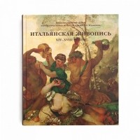 Виктория Маркова - Итальянская живопись ХIV-XVIII веков