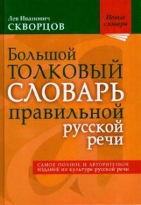 Лев Скворцов - Большой толковый словарь правильной русской речи