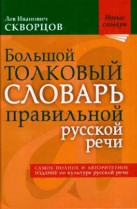 Лев Скворцов - Большой толковый словарь правильной русской речи