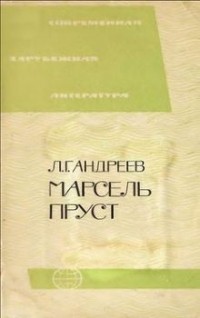 Л.Г. Андреев - Марсель Пруст