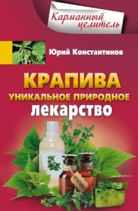 Юрий Константинов - Крапива. Уникальное природное лекарство