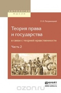Л. И. Петражицкий - Теория права и государства в связи с теорией нравственности. Часть 2