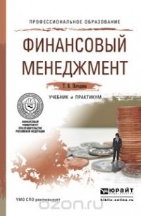 Татьяна Погодина - Финансовый менеджмент. Учебник и практикум для СПО