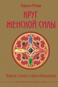 Круг женской силы. Энергии стихий и тайны обольщения (подарочная)