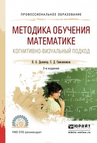  - Методика обучения математике. Когнитивно-визуальный подход. Учебник для СПО