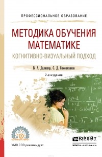  - Методика обучения математике. Когнитивно-визуальный подход. Учебник для СПО