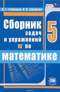  - Сборник задач и упражнений по математике. 5 класс