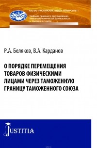  - О порядке перемещения товаров физическими лицами через таможенную границу таможенного союза