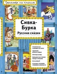Ирина Котовская - Сивка-Бурка. Русские сказки (сборник)