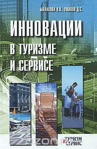 Инновации в туризме и сервисе