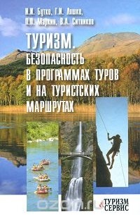  - Туризм. Безопасность в программах туров и на туристских маршрутах