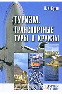 И. И. Бутко - Туризм. Транспортные туры и круизы
