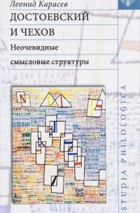 Леонид Карасев - Достоевский и Чехов: неочевидные смысловые структуры
