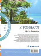 Уилл Рэндалл - Год в Океании. Год в Африке (сборник)