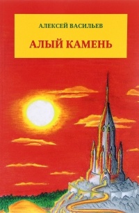 Алексей Васильев - Алый камень. Приключенческий роман