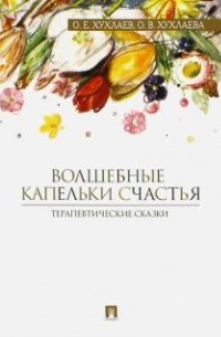 Волшебные капельки счастья. Терапевтические сказки