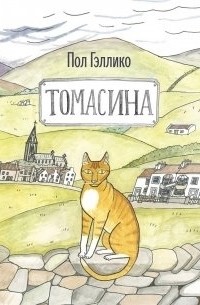 Пол Гэллико - Томасина