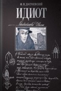 Идиот