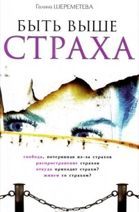 Быть выше страха