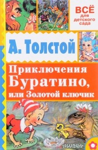 А. Н. Толстой - Приключения Буратино, или Золотой ключик