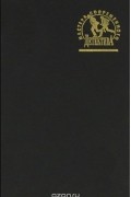 Георгий Брянцев - Клинок эмира. Конец &quot;Осиного гнезда&quot;
