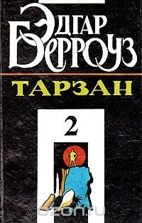 Эдгар Берроуз - Тарзан. В четырех книгах. Книга 2 (сборник)