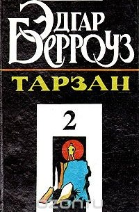 Тарзан. В четырех книгах. Книга 2
