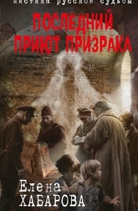 Последний приют призрака