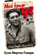 Мой брат – Че