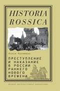 Нэнси Коллманн - Преступление и наказание в России раннего Нового времени