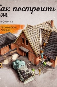Мартин Содомка - Как построить дом