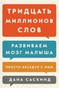 Тридцать миллионов слов. Развиваем мозг малыша, просто беседуя с ним