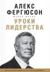  - Уроки лидерства. Чему меня научила жизнь и 27 лет в «Манчестер Юнайтед»