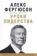 Уроки лидерства. Чему меня научила жизнь и 27 лет в «Манчестер Юнайтед»