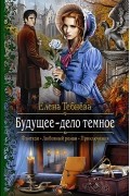 Елена Тебнёва - Будущее - дело темное