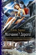 Елена Кароль - Молчание? Дорого!