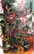 Ишио Ямагата - 六花の勇者 3 [Rokka no Yuusha 3] Novel