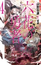 Ишио Ямагата - 六花の勇者 4 [Rokka no Yuusha 4] Novel