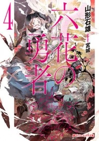 Ишио Ямагата - 六花の勇者 4 [Rokka no Yuusha 4] Novel