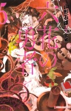 Ишио Ямагата - 六花の勇者 5 [Rokka no Yuusha 5] Novel