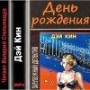 Кин Дэй - День рождения