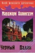 Марджори Эллингем - Черный Дадли