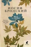 Вид с холма. Избранные стихотворения 1986-1996 годов