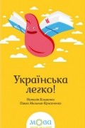 Українська легко!